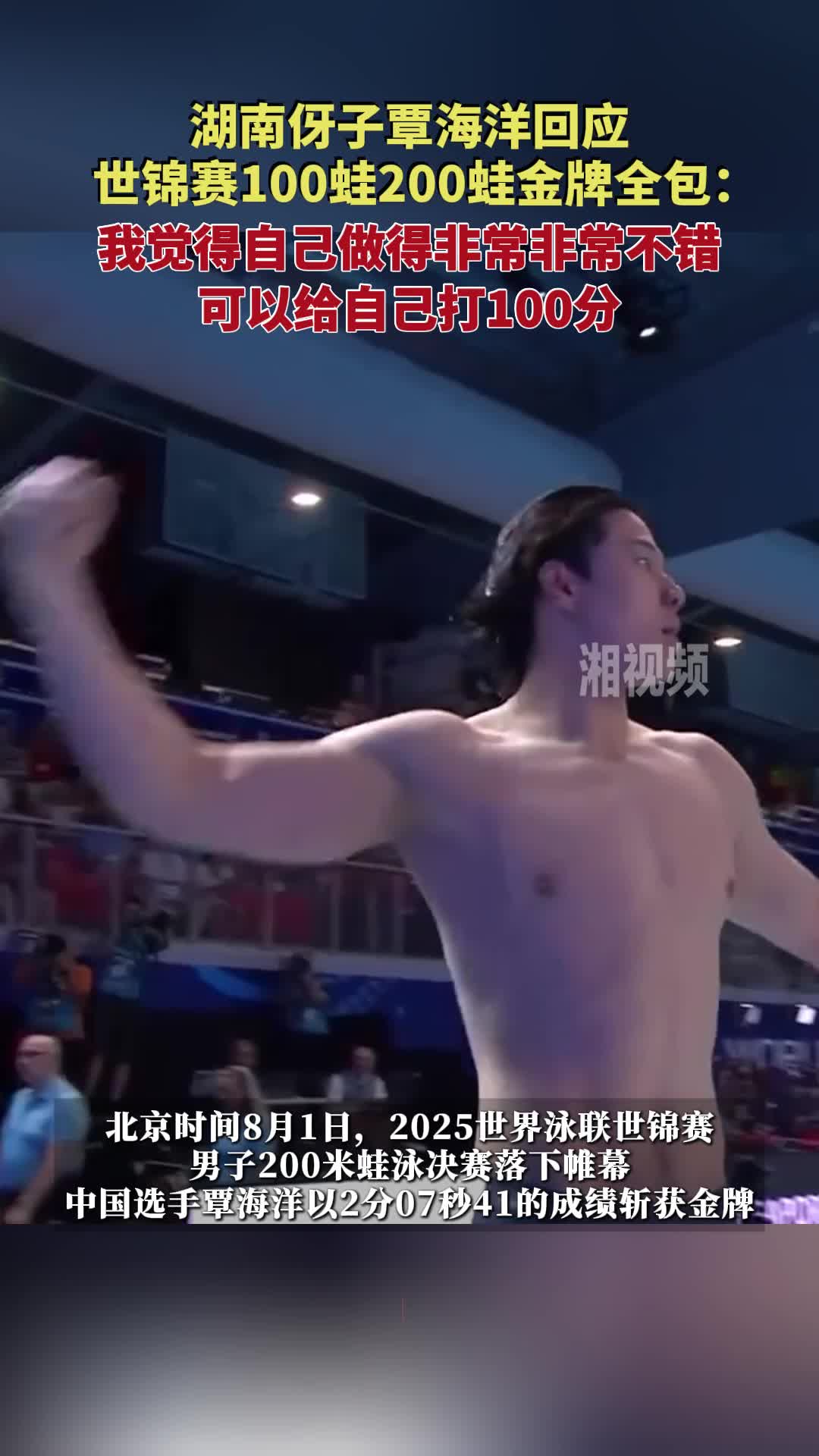 100分！湖南伢子覃海洋回應世錦賽100蛙200蛙金牌全包