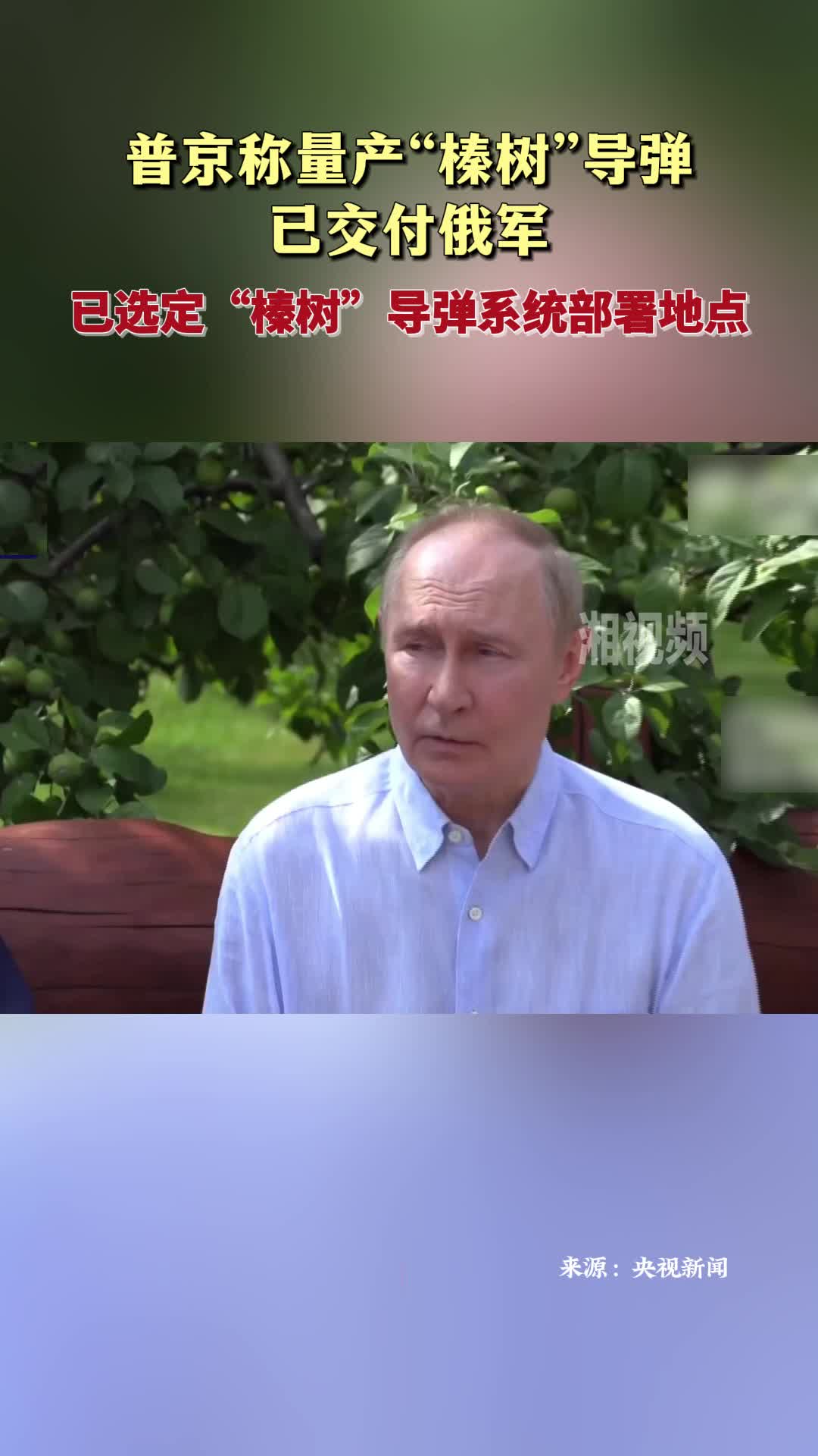 普京稱量產(chǎn)“榛樹”導彈已交付俄軍