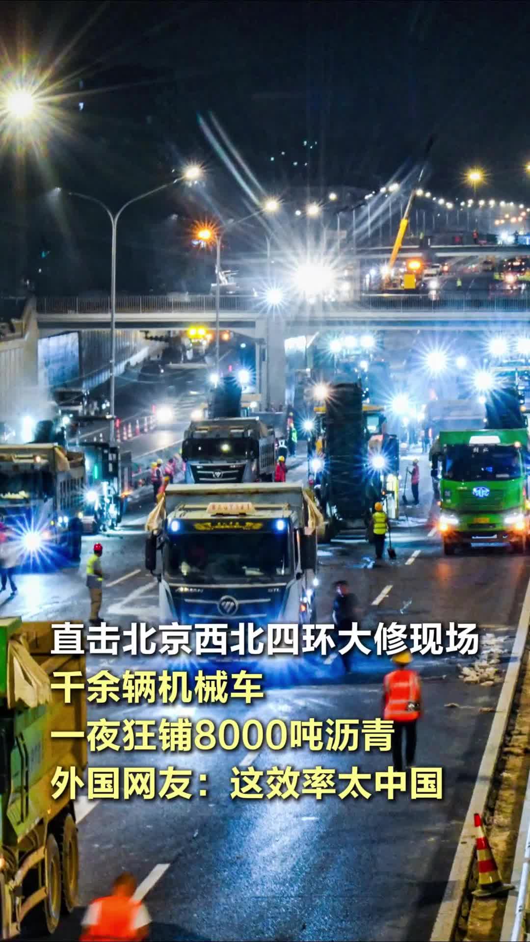 直擊北京西北四環(huán)大修現(xiàn)場，千余輛機械車一夜狂鋪8000噸瀝青