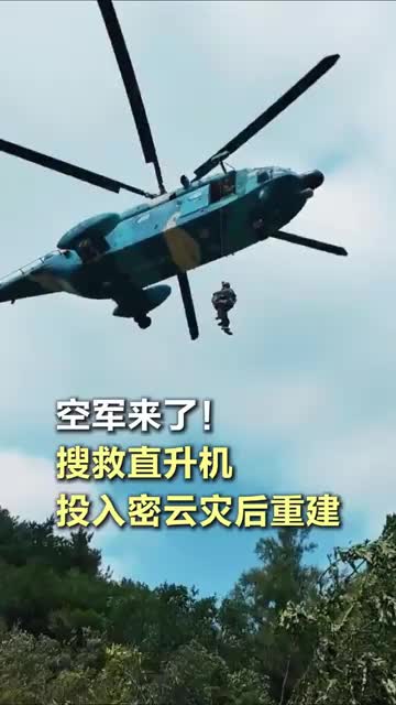 空軍來了！搜救直升機投入密云災(zāi)后重建