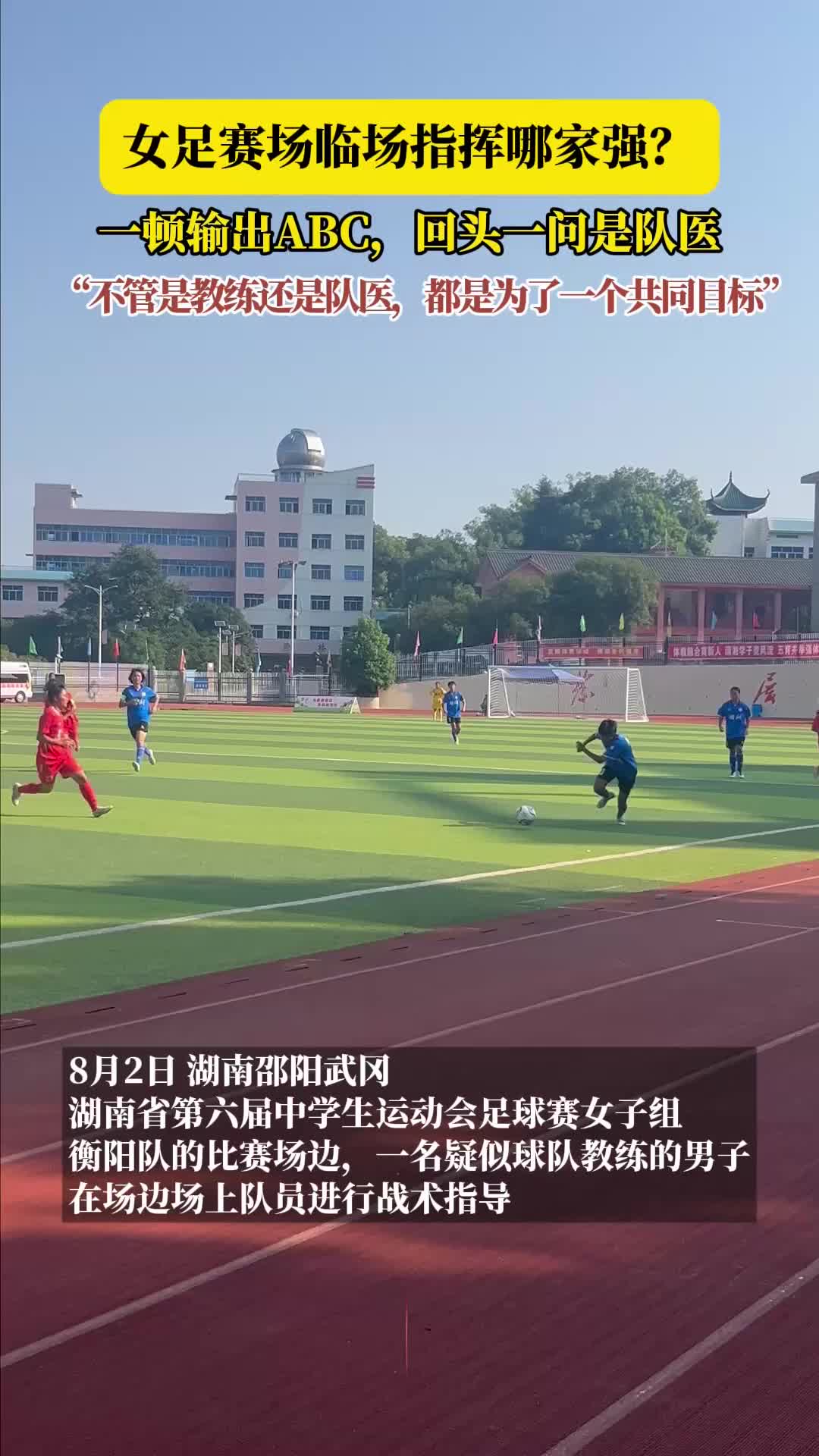 女足賽場臨場指揮哪家強？一頓輸出ABC，回頭一問是隊醫(yī)