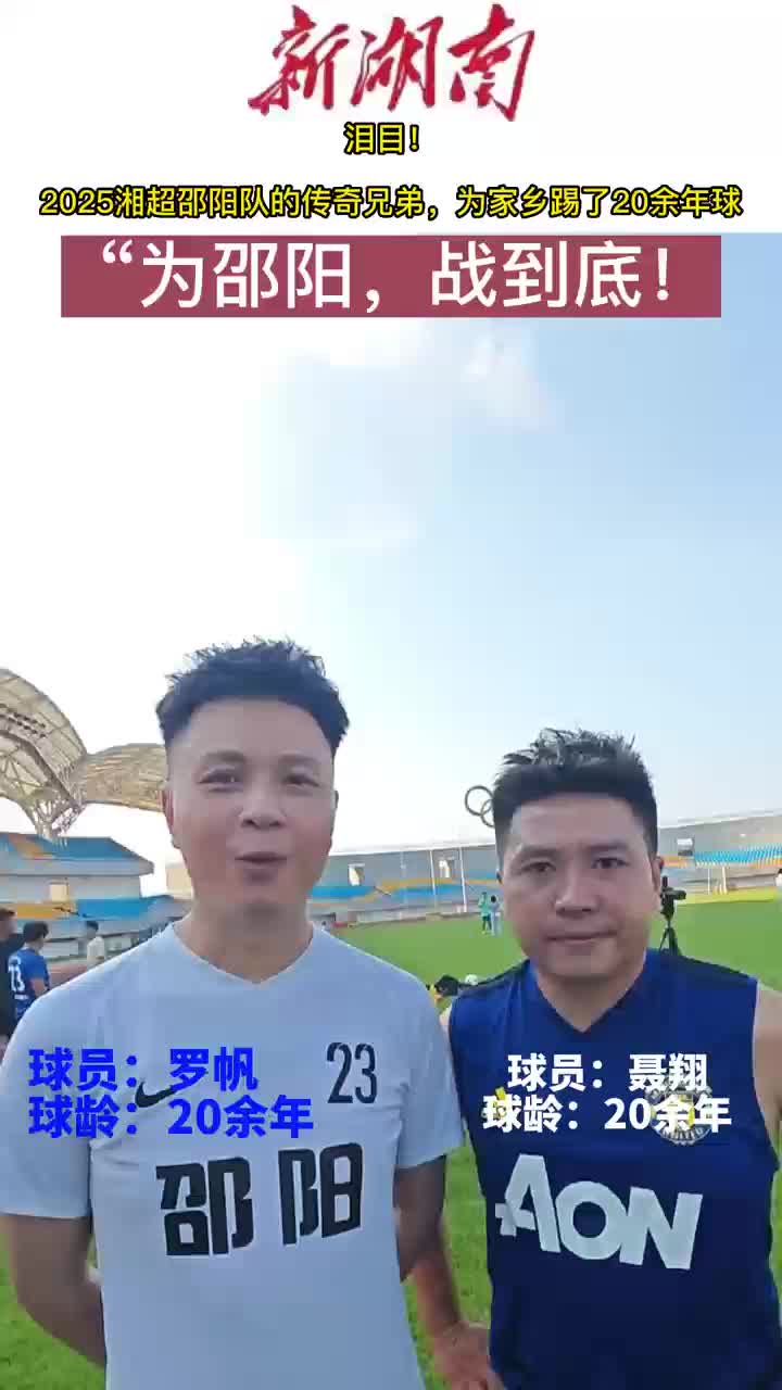 足球兄弟：為家鄉(xiāng)出戰(zhàn)，希望刷新賽績，取得更好的成績