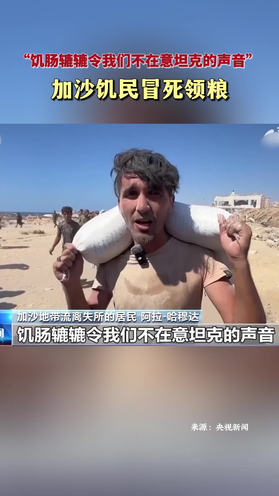 “饑腸轆轆令我們不在意坦克的聲音” 加沙居民冒死領糧