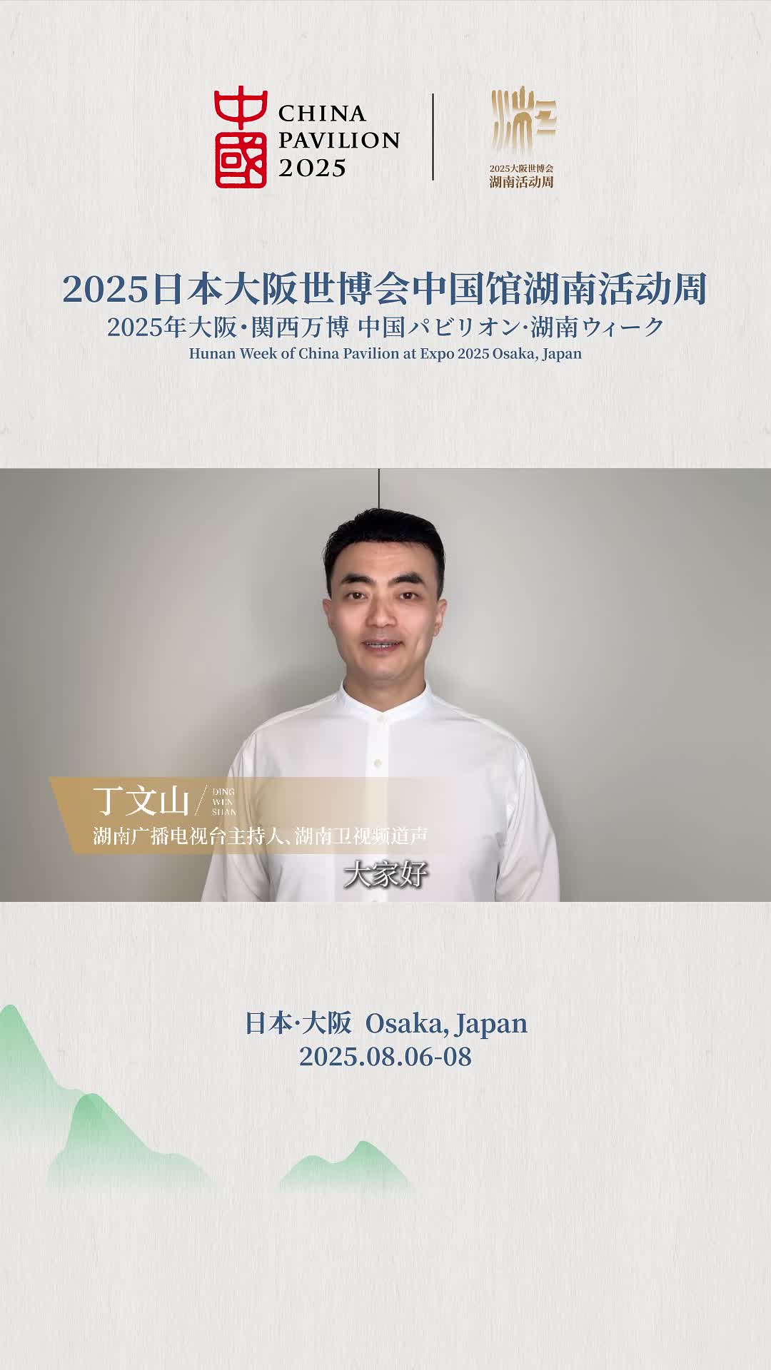 大阪世博會(huì)中國(guó)館湖南活動(dòng)周開(kāi)幕式倒計(jì)時(shí)2天！主持人丁文山邀請(qǐng)您共赴世博之約