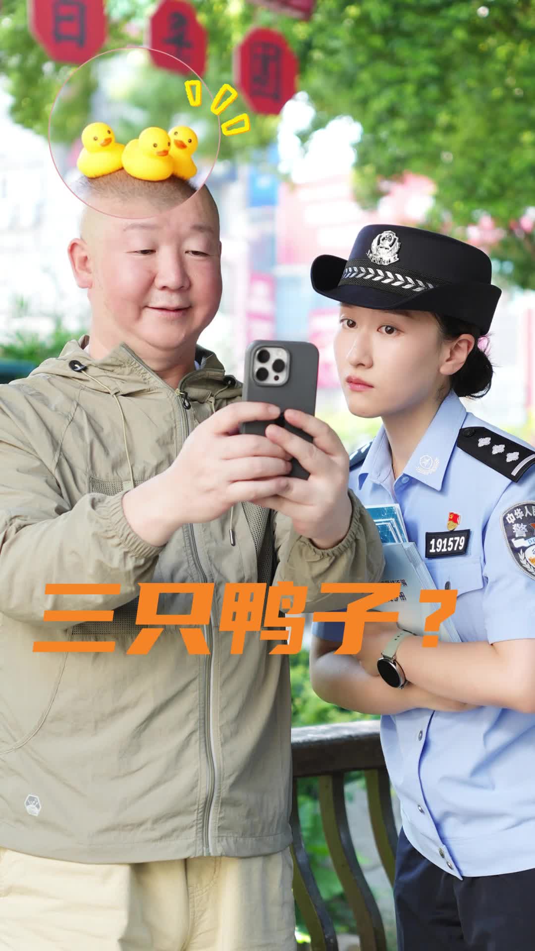 三只烤鴨變橡皮鴨子？真相只有一個……
