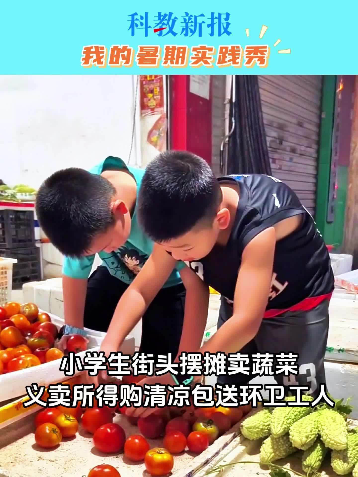 我的暑假实践秀丨小学生接头摆摊卖蔬菜为环卫工人送清凉包