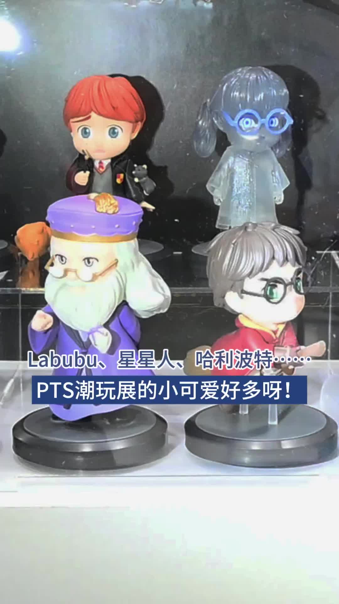 Labubu、星星人、哈利波特……PTS潮玩展的小可愛好多呀！