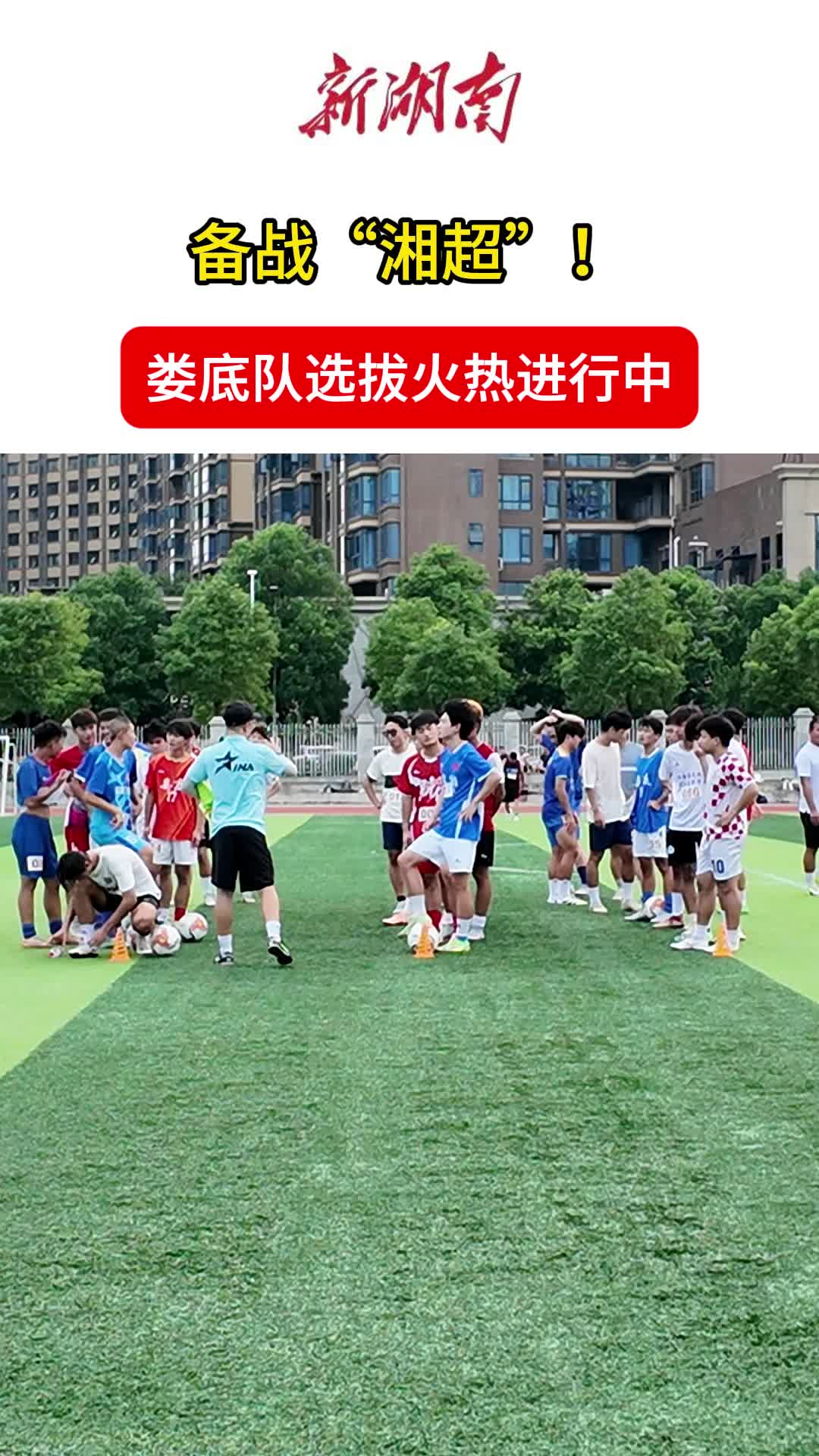 疯狂的“娄超”|备战“湘超”，娄底代表队选拔进行中！