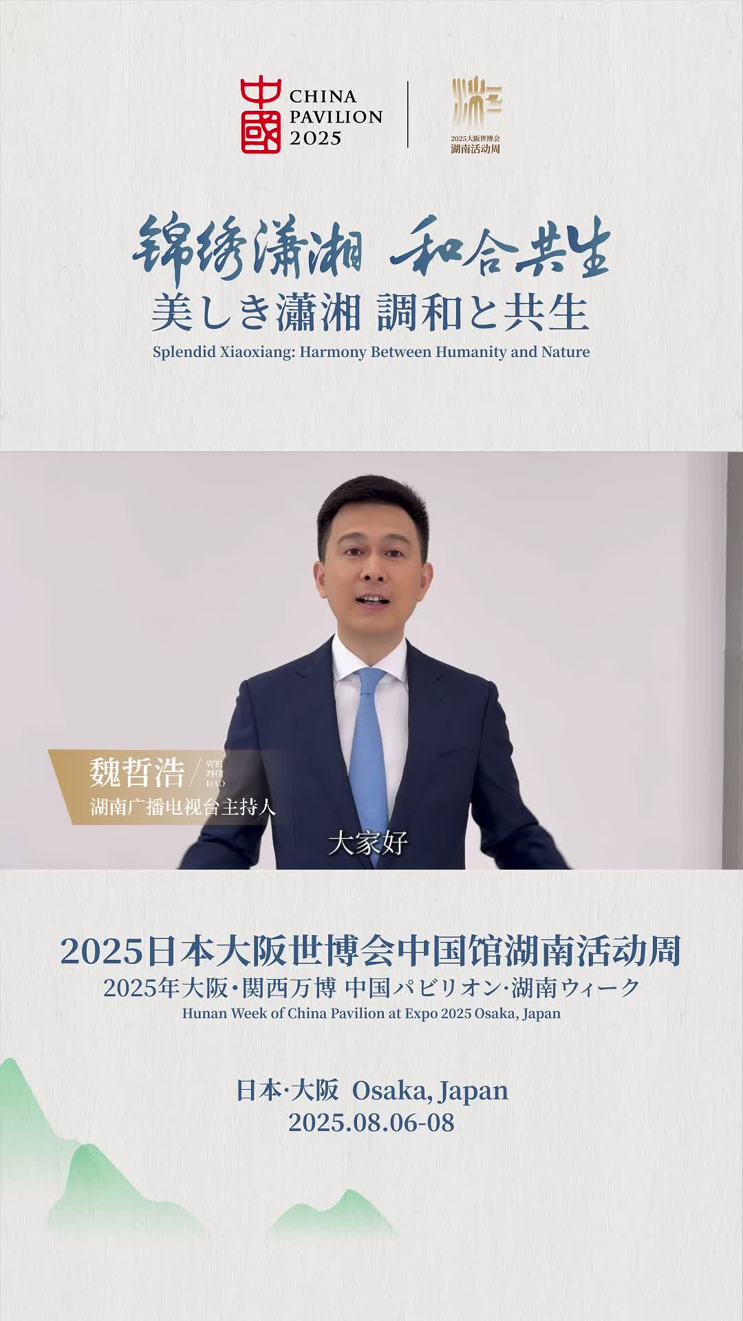 大阪世博會(huì)中國(guó)館湖南活動(dòng)周開(kāi)幕式倒計(jì)時(shí)1天！錦繡湖南邀請(qǐng)您共赴世博之約