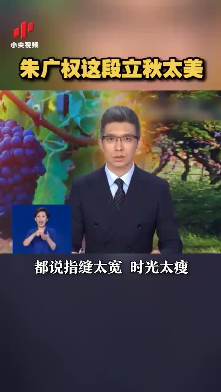 朱廣權(quán)這段立秋太詩意
