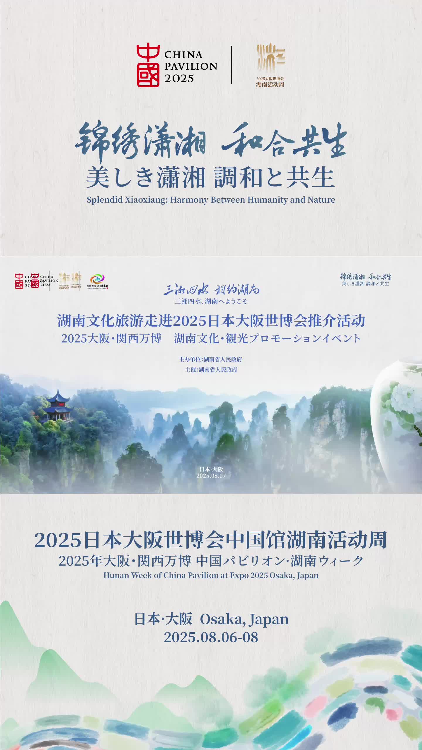 湖南文化旅游走進(jìn)2025日本大阪世博會(huì)推介活動(dòng)成功舉辦