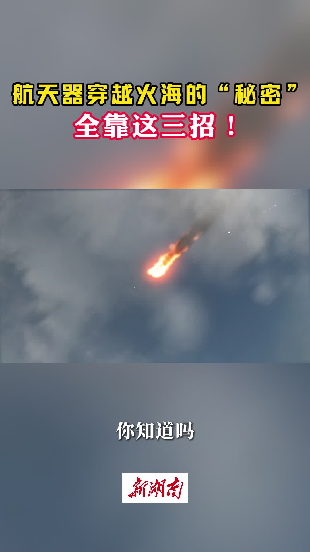 今日科普｜航天器如何穿越3000℃的“火海煉獄”？