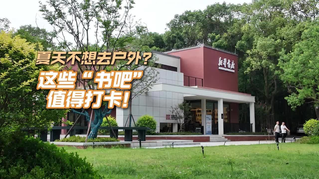 福地怀化·懂你如家｜夏天不想去户外？怀化这3家“书吧”值得打卡！