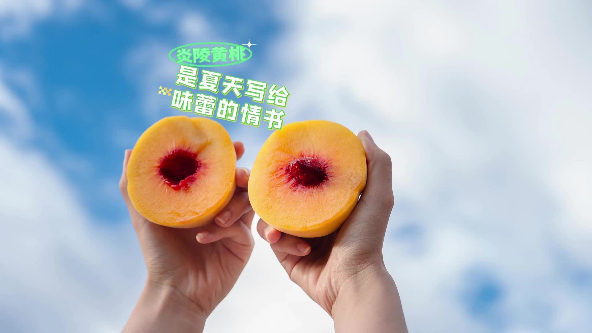 视频 | 炎陵黄桃是夏天写给味蕾的情书