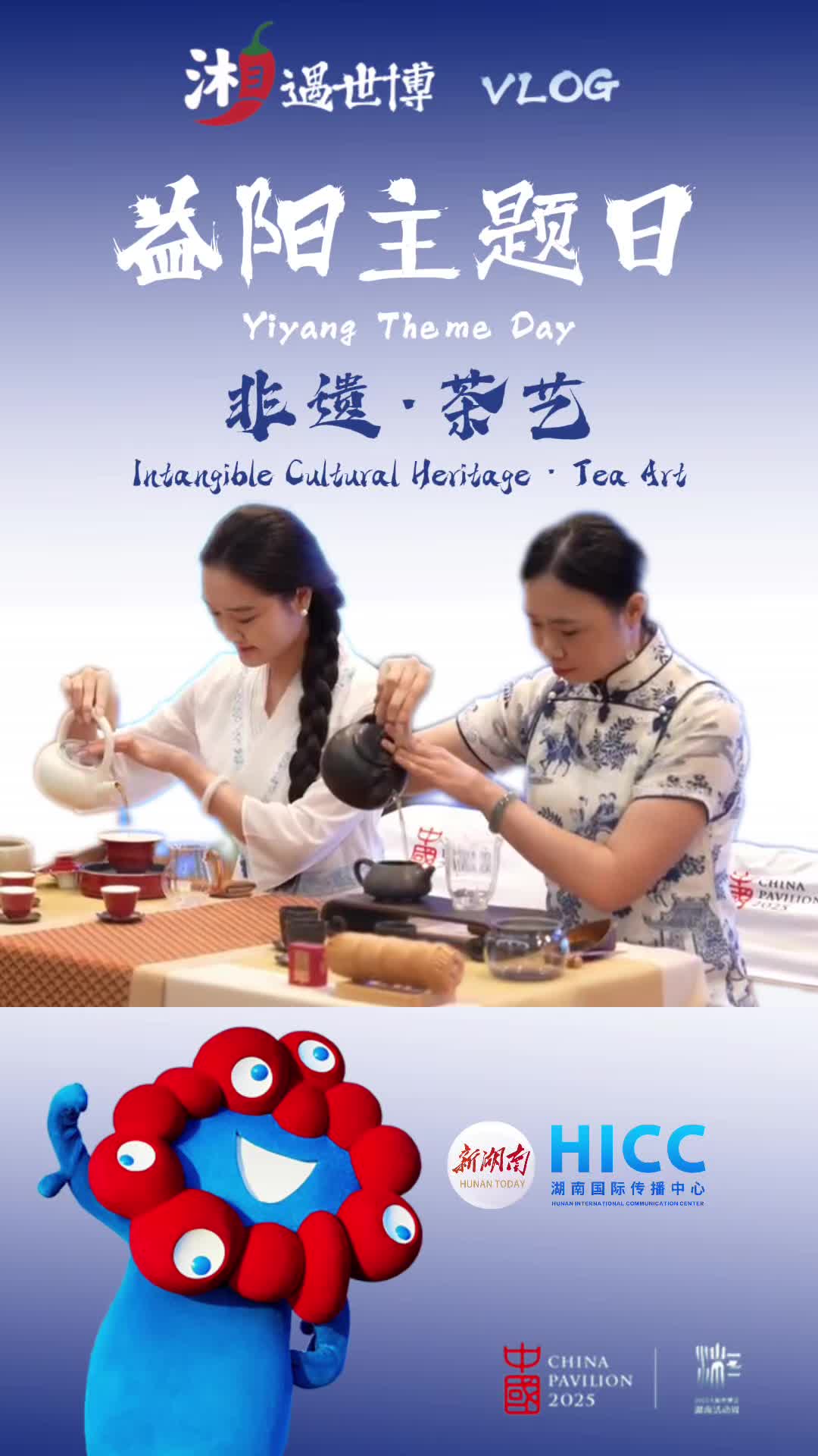湘遇世博｜8月7日上午，大阪世博會湖南活動周益陽城市主題日現(xiàn)場，茶藝表演與非遺展示