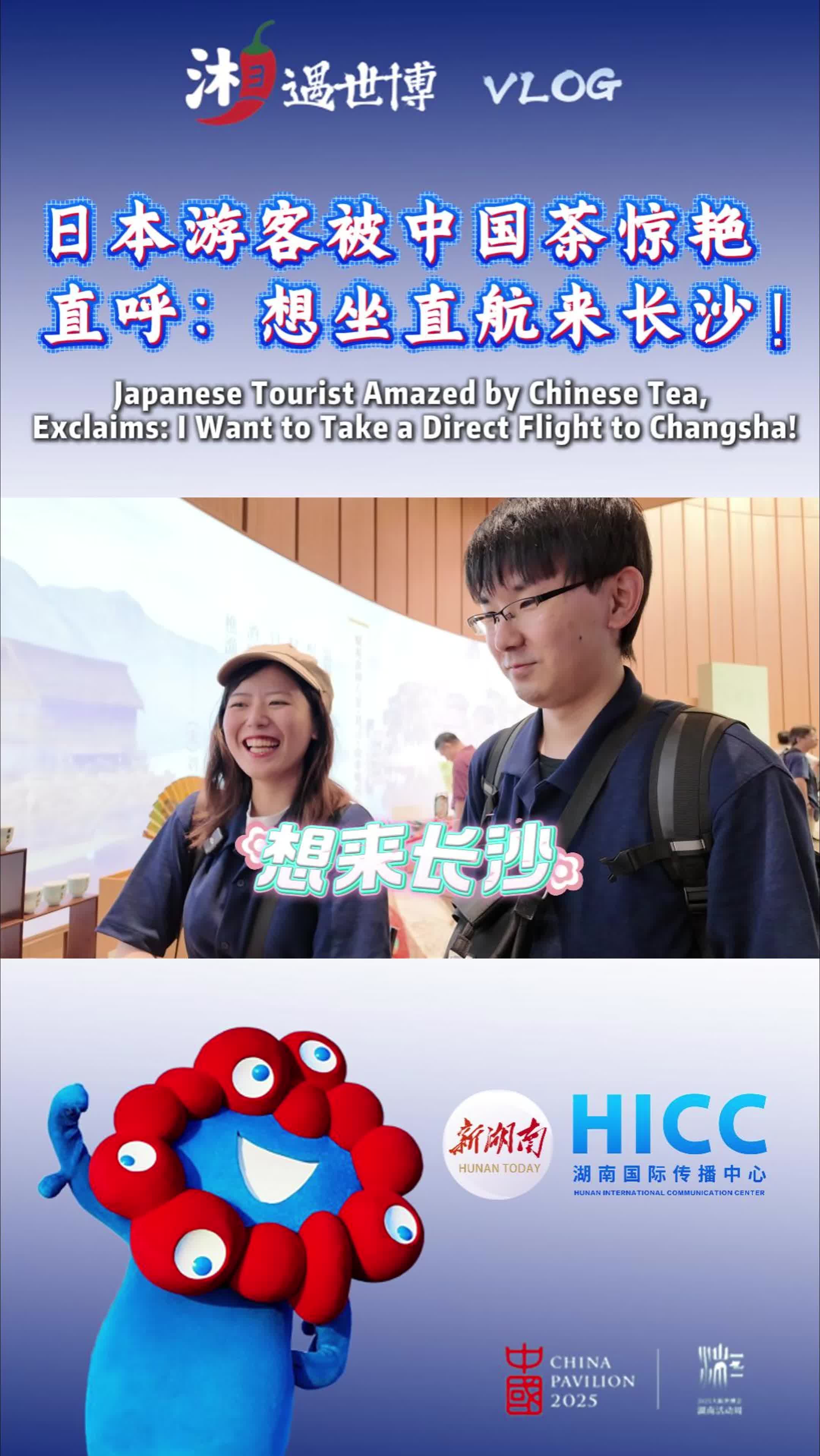 湘遇世博丨日本游客被中國茶驚艷  直呼：想坐直航來長沙！