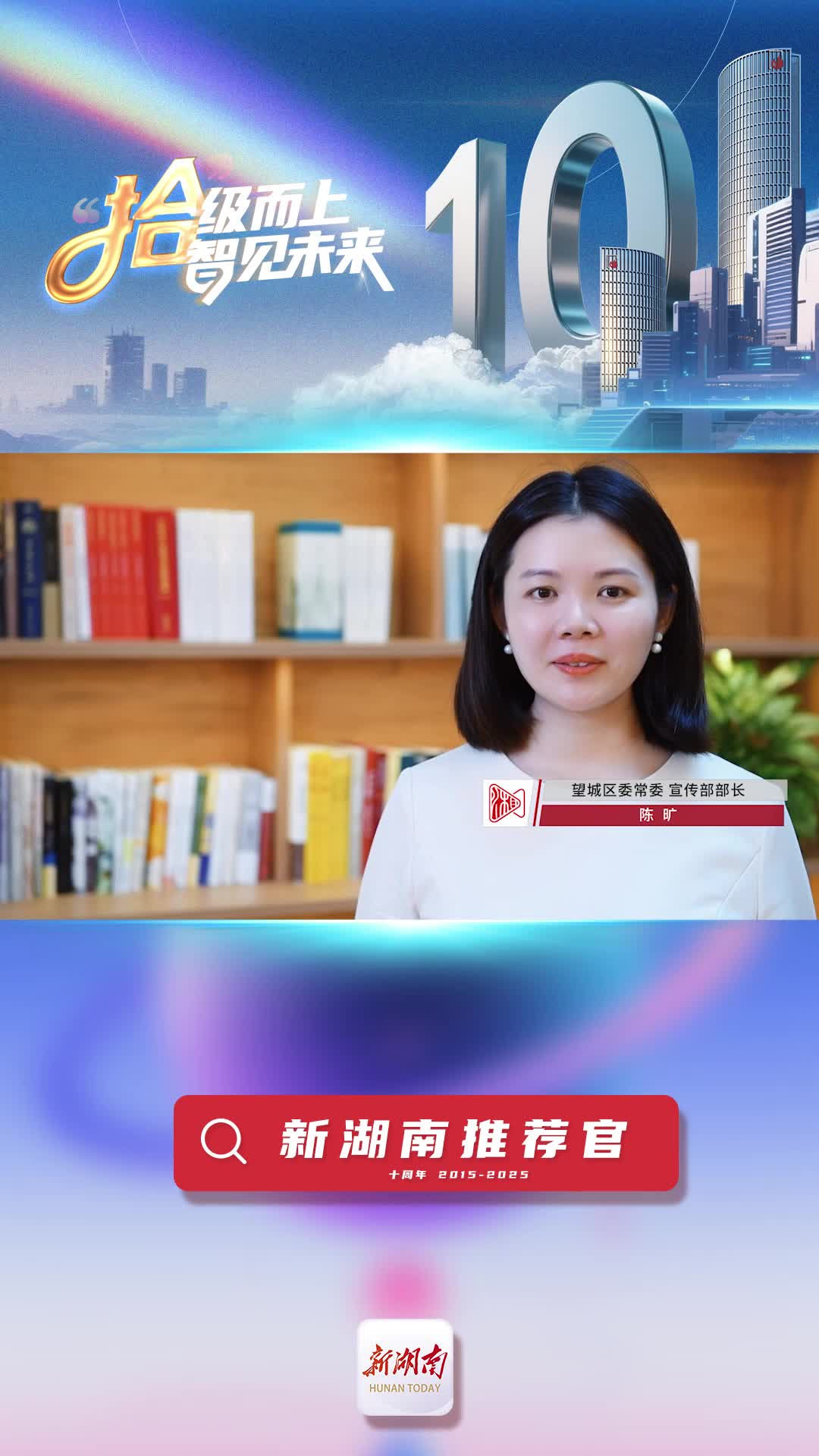 新湖南推荐官丨望城区委宣传部部长陈旷：新湖南上的内容权威、主流、亲民