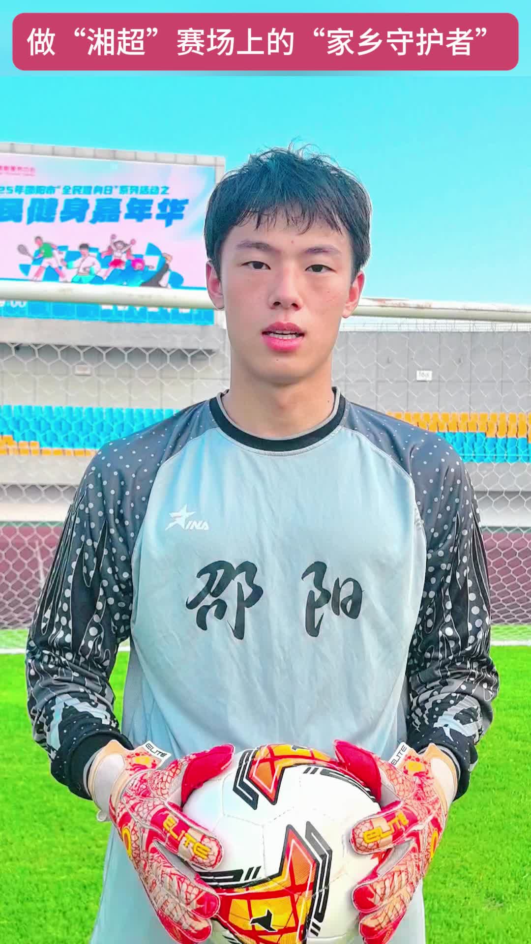 做“湘超”賽場上的“家鄉(xiāng)守護者” 19歲小將呂可逐夢綠茵