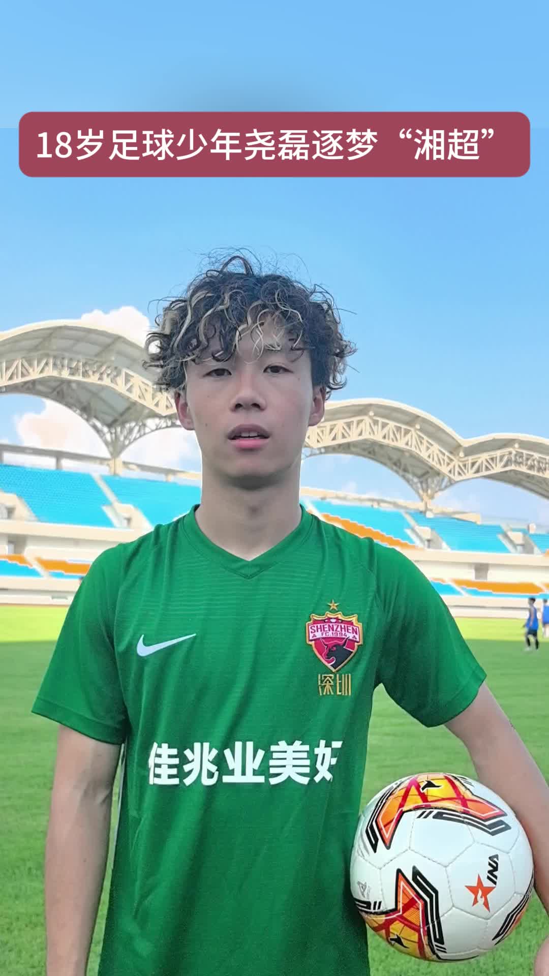 從深圳到邵陽的熱血奔赴 18歲足球少年堯磊逐夢“湘超”