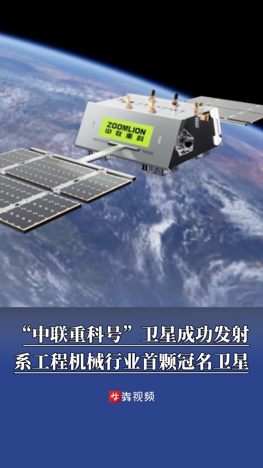 “中联重科号”卫星成功发射