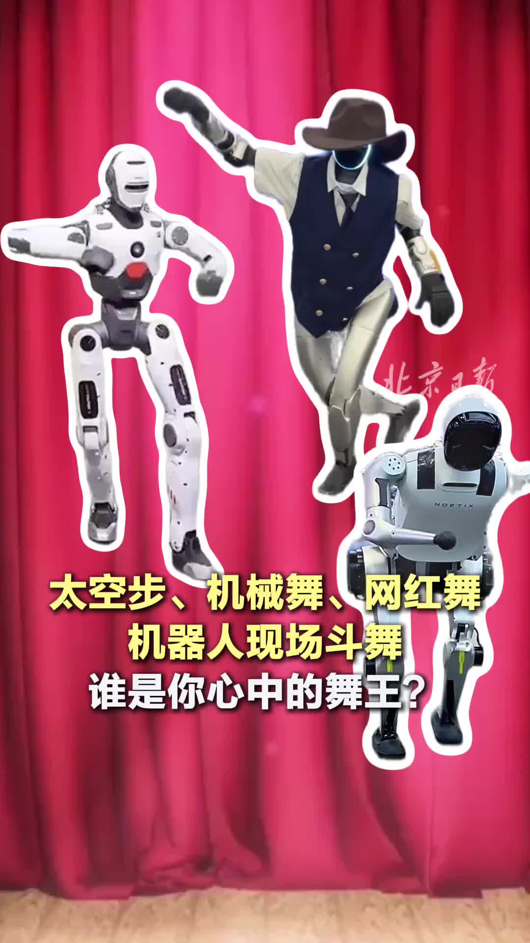 機器人斗舞名場面不斷！誰是你心中的舞王？