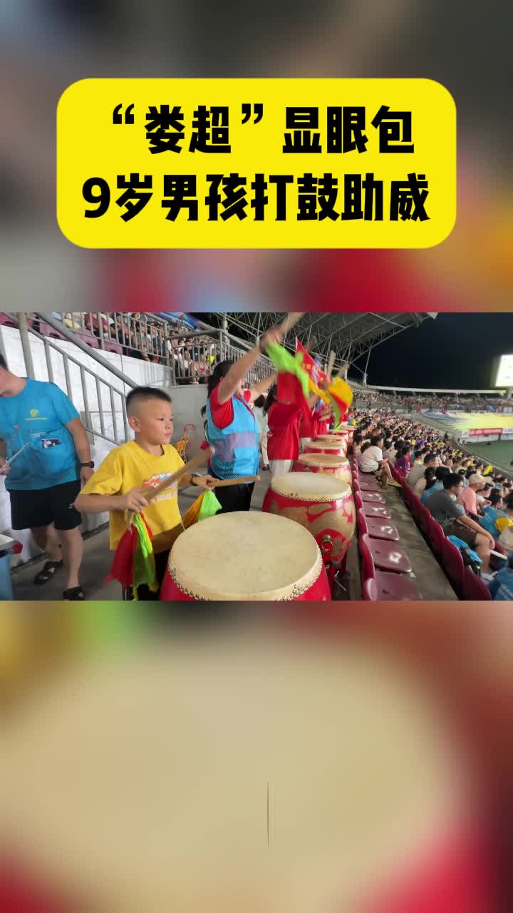 疯狂的“娄超”|疯狂敲鼓！9岁“显眼包”激昂助威