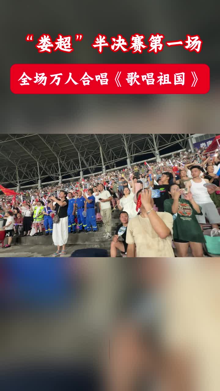 疯狂的“娄超”|“娄超”半决赛开赛，现场万人合唱《歌唱祖国》