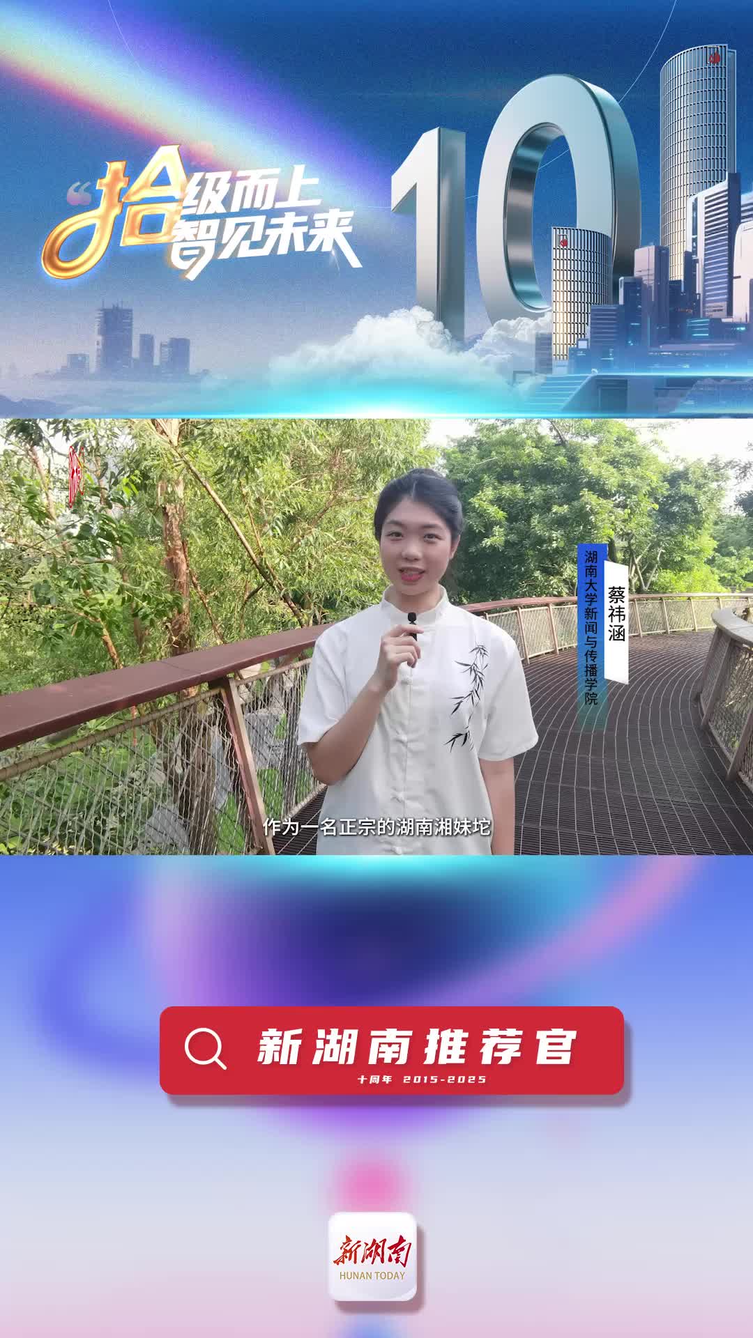 新湖南推薦官丨青春合伙人蔡祎涵：新湖南開辟了年輕人了解世界的窗口