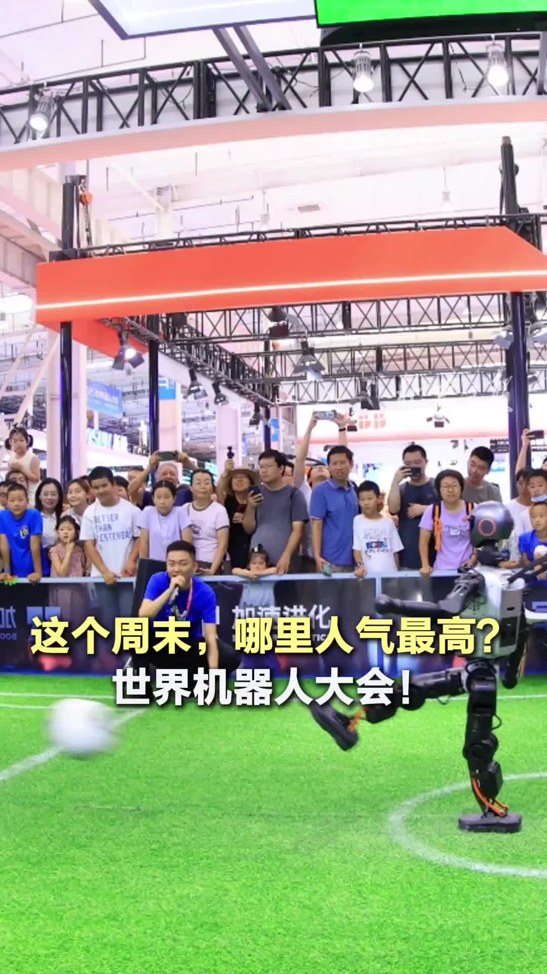 這個(gè)周末，哪里人氣最高？世界機(jī)器人大會(huì)！