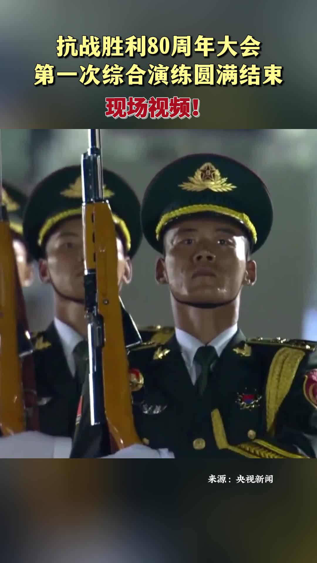 抗戰(zhàn)勝利80周年大會(huì)第一次綜合演練圓滿結(jié)束！現(xiàn)場(chǎng)視頻
