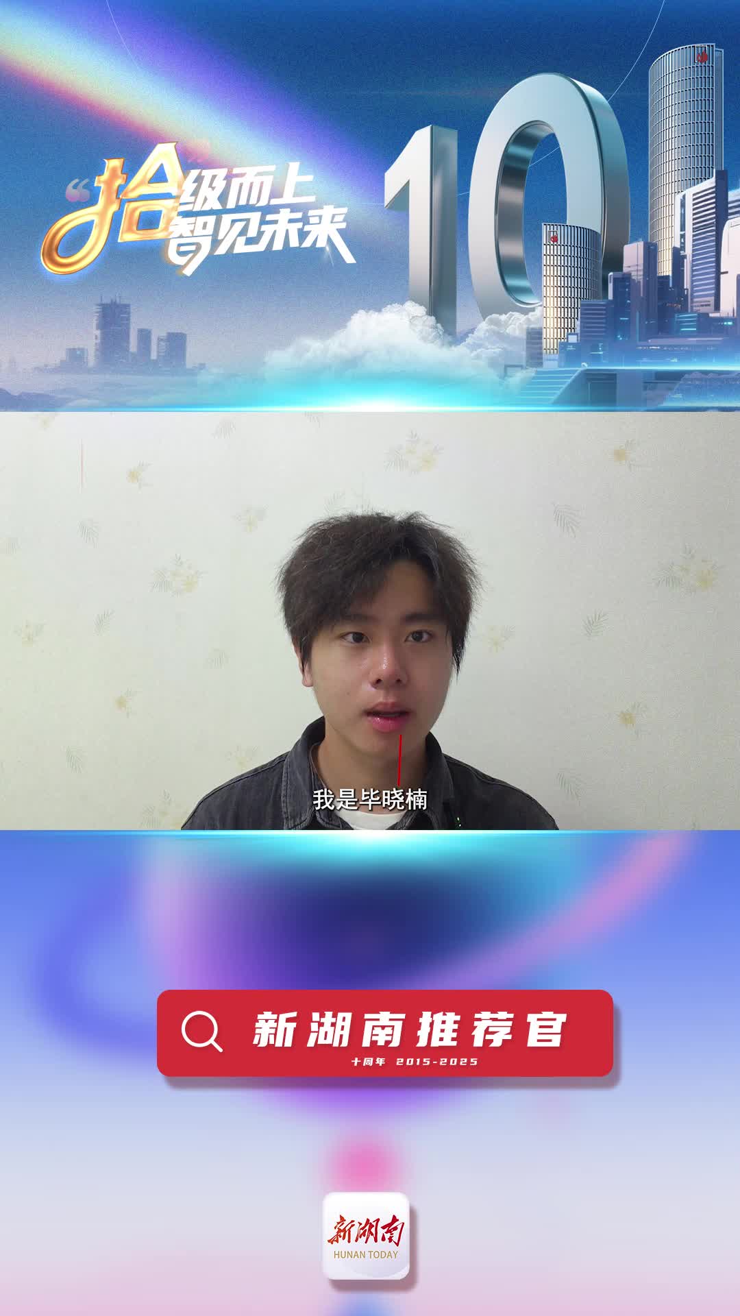 新湖南推薦官丨青春合伙人畢曉楠：新湖南可以幫我拓寬視野