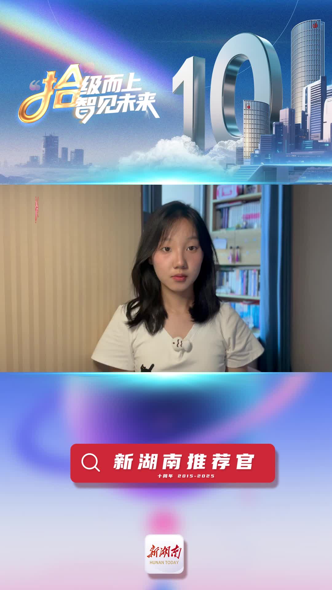 新湖南推薦官丨青春合伙人鄭舒雨：新湖南是我們調(diào)研選題和學(xué)習(xí)新聞報(bào)道的好幫手