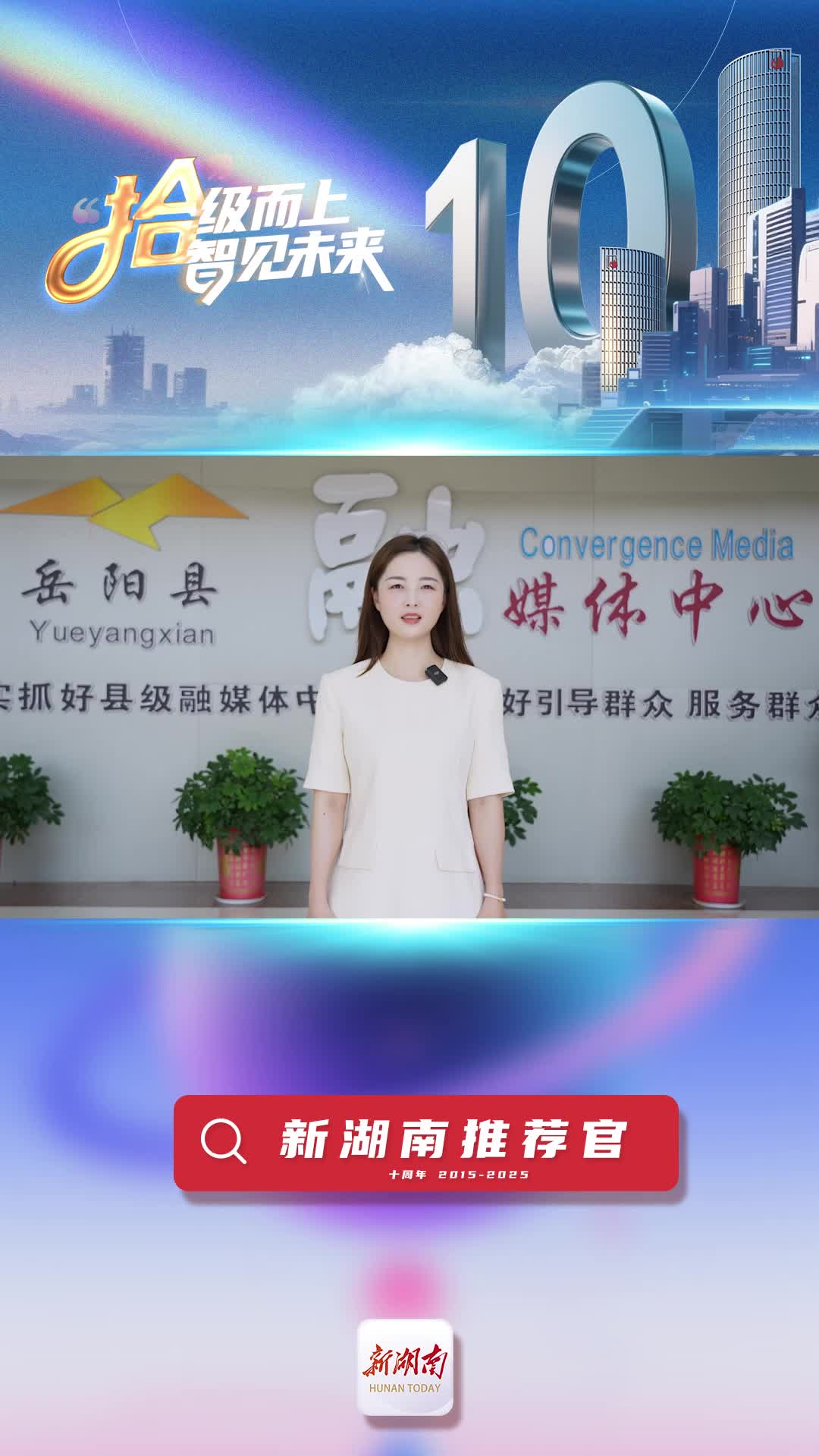 新湖南推薦官丨岳陽縣融媒體中心記者熊佳：新湖南客戶端是懂湖南的老朋友