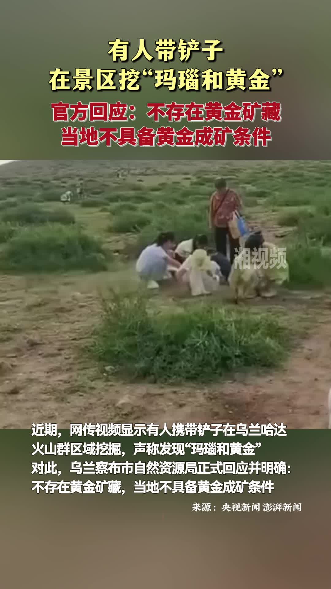 有人帶鏟子在景區(qū)挖“瑪瑙和黃金” 官方回應(yīng)