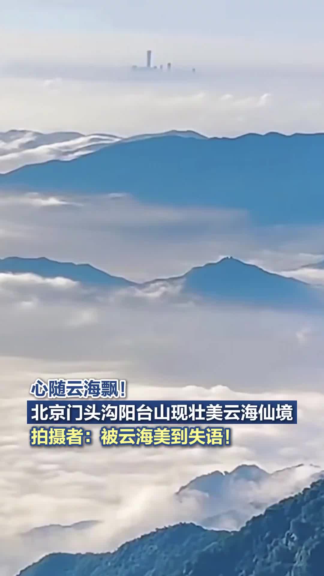 心隨云海飄！北京門頭溝陽(yáng)臺(tái)山現(xiàn)壯美云海仙境