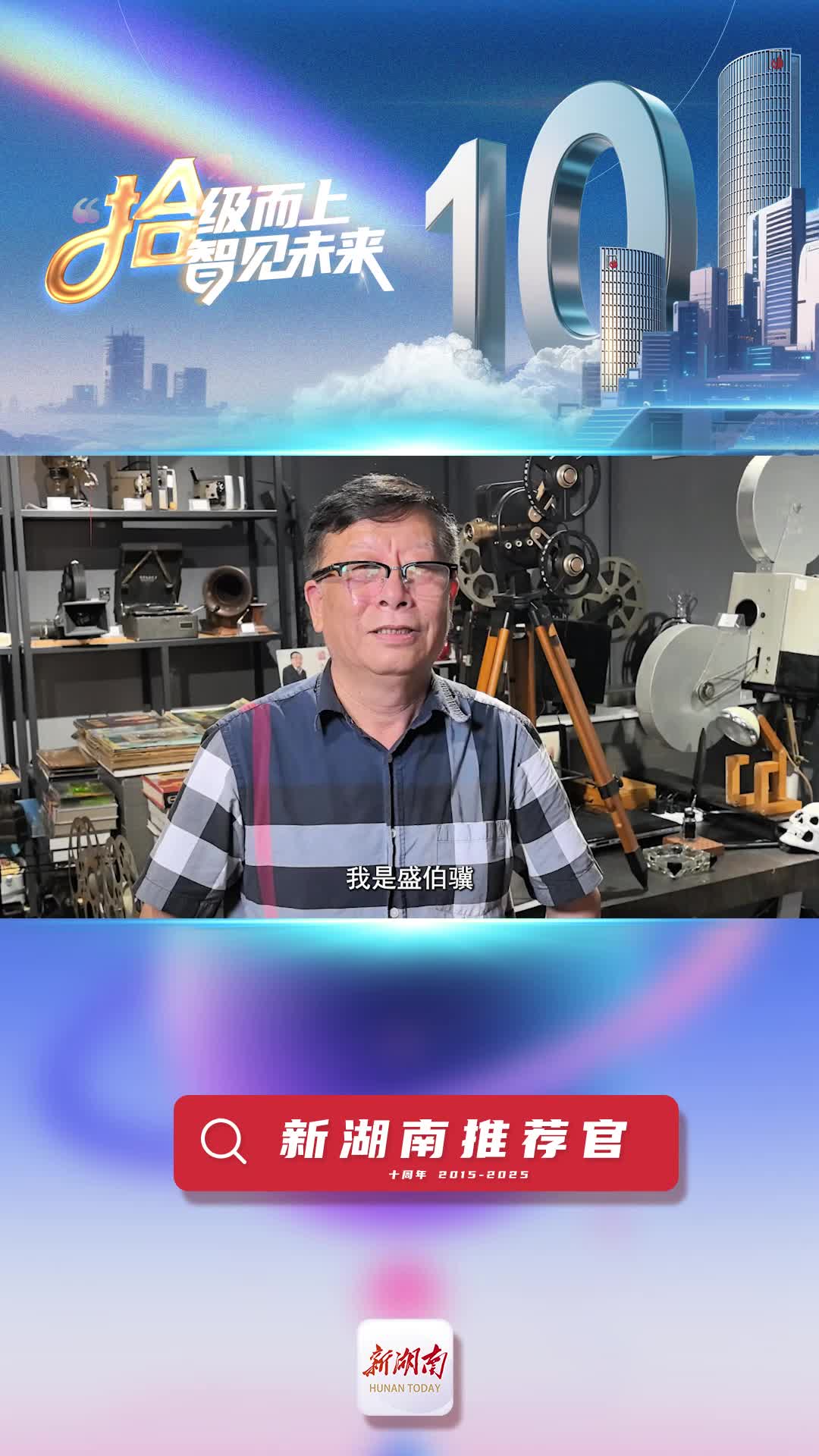 新湖南推薦官丨湖南省政府原參事盛伯驥：湖南日報、新湖南是我事業(yè)上非常重要的伙伴