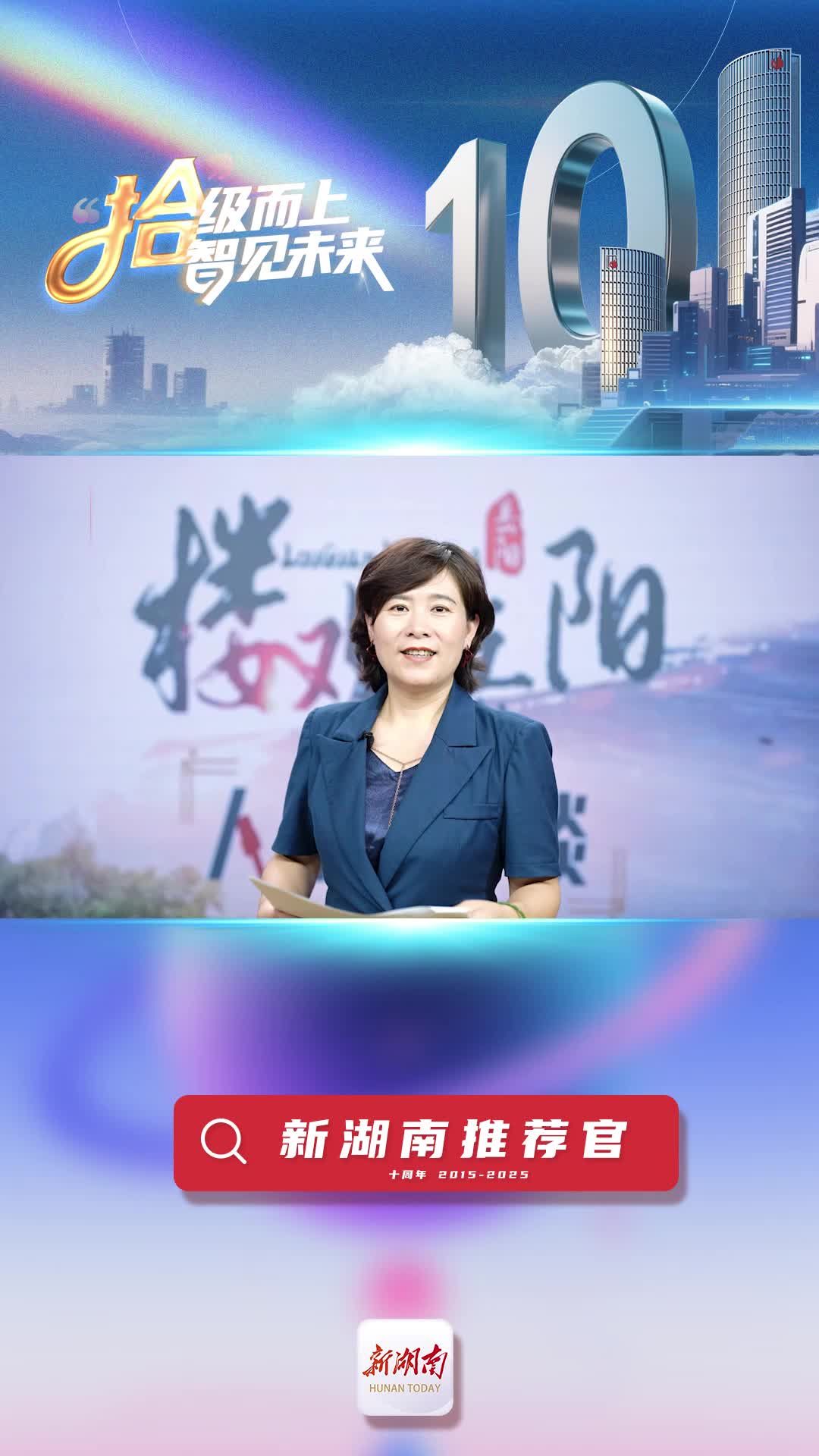 新湖南推薦官丨岳陽樓區(qū)委宣傳部副部長賈敏：新湖南“上接天線，下接地氣”的特質(zhì)無可替代