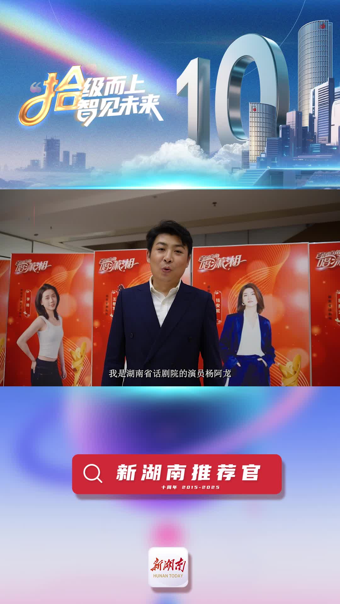 新湖南推薦官丨省話劇院演員楊阿龍：新湖南讓湖湘聲音更加響亮