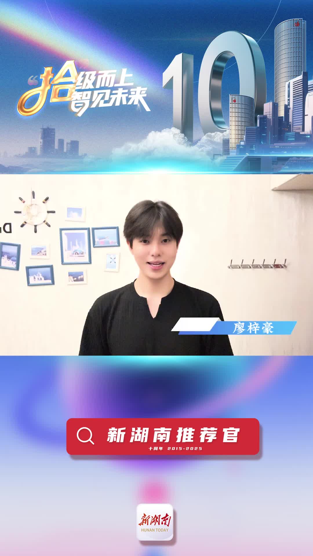新湖南推薦官丨青春合伙人代表廖梓豪：期待新湖南加強(qiáng)“社群功能”，讓同城用戶圍繞新聞活動(dòng)進(jìn)行交流