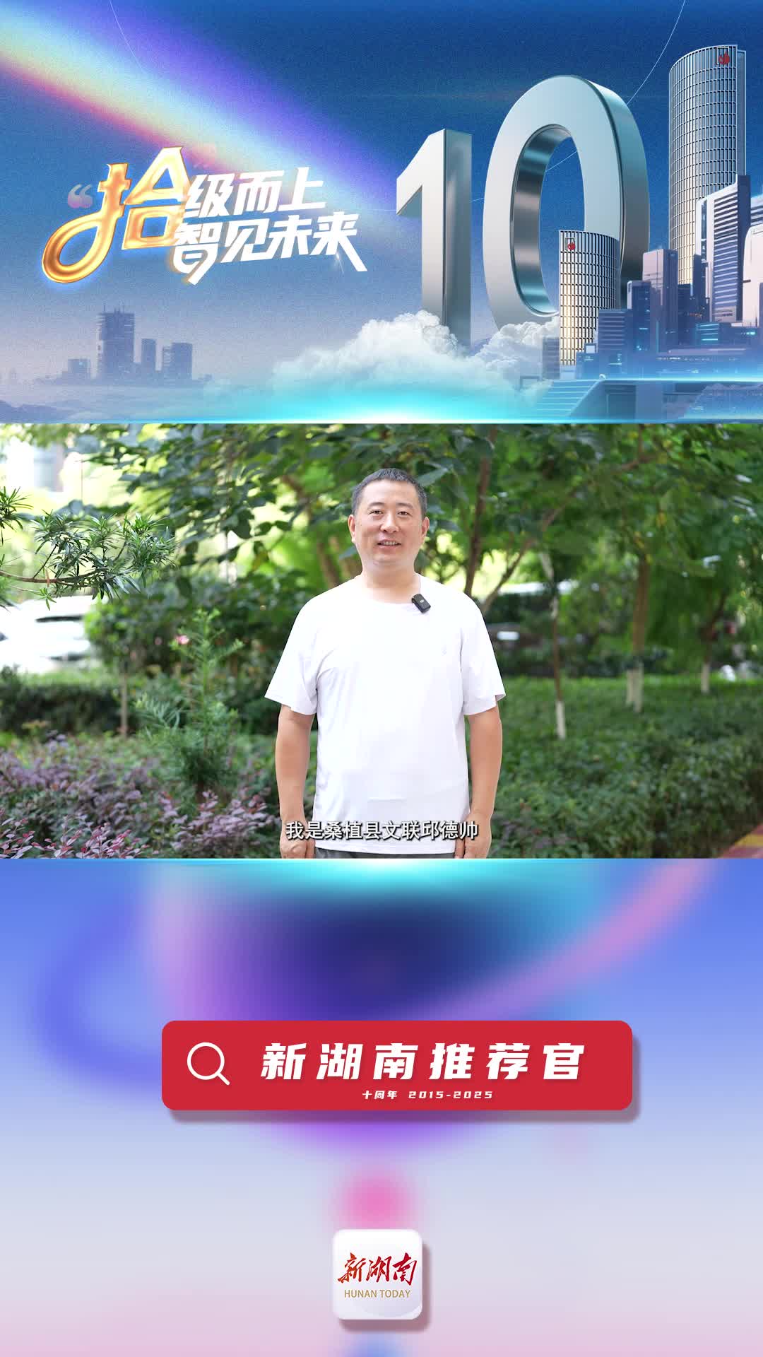 新湖南推薦官丨桑植縣文聯(lián)邱德帥：希望新湖南能夠在旅游攻略方面，為受眾提供更好的便捷服務(wù)
