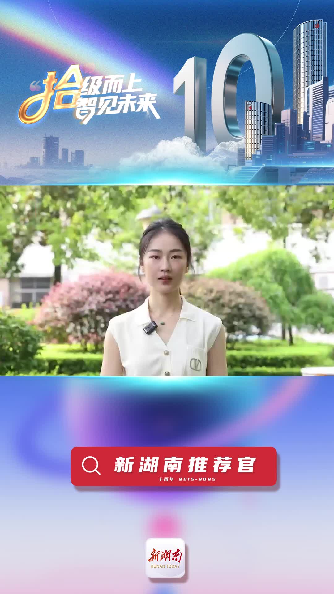 新湖南推薦官丨邵陽縣融媒體中心記者范偉楠：新湖南的本地化內(nèi)容極具優(yōu)勢(shì)，信息獲取率高