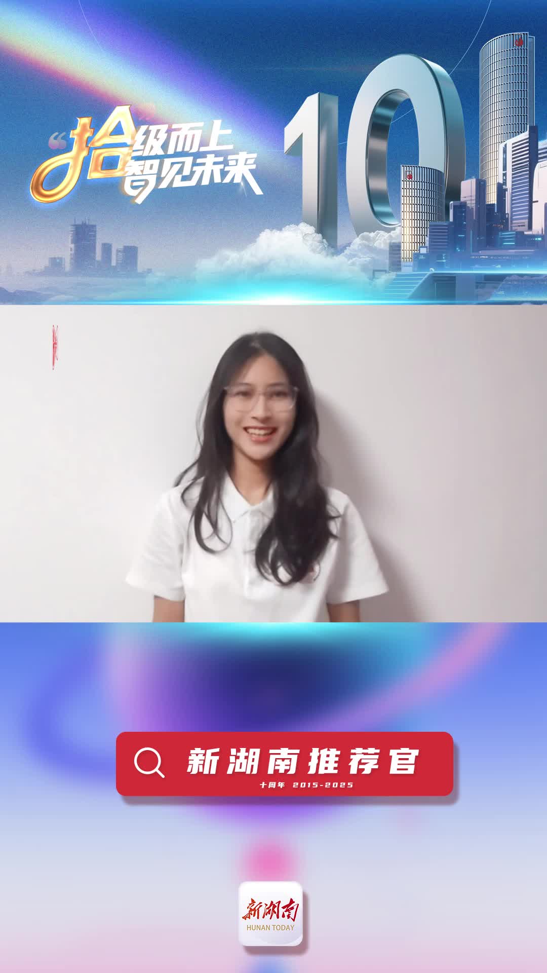 新湖南推薦官丨青春合伙人代表宋心悅：新湖南是我們新聞學(xué)子心中理想的媒介模樣