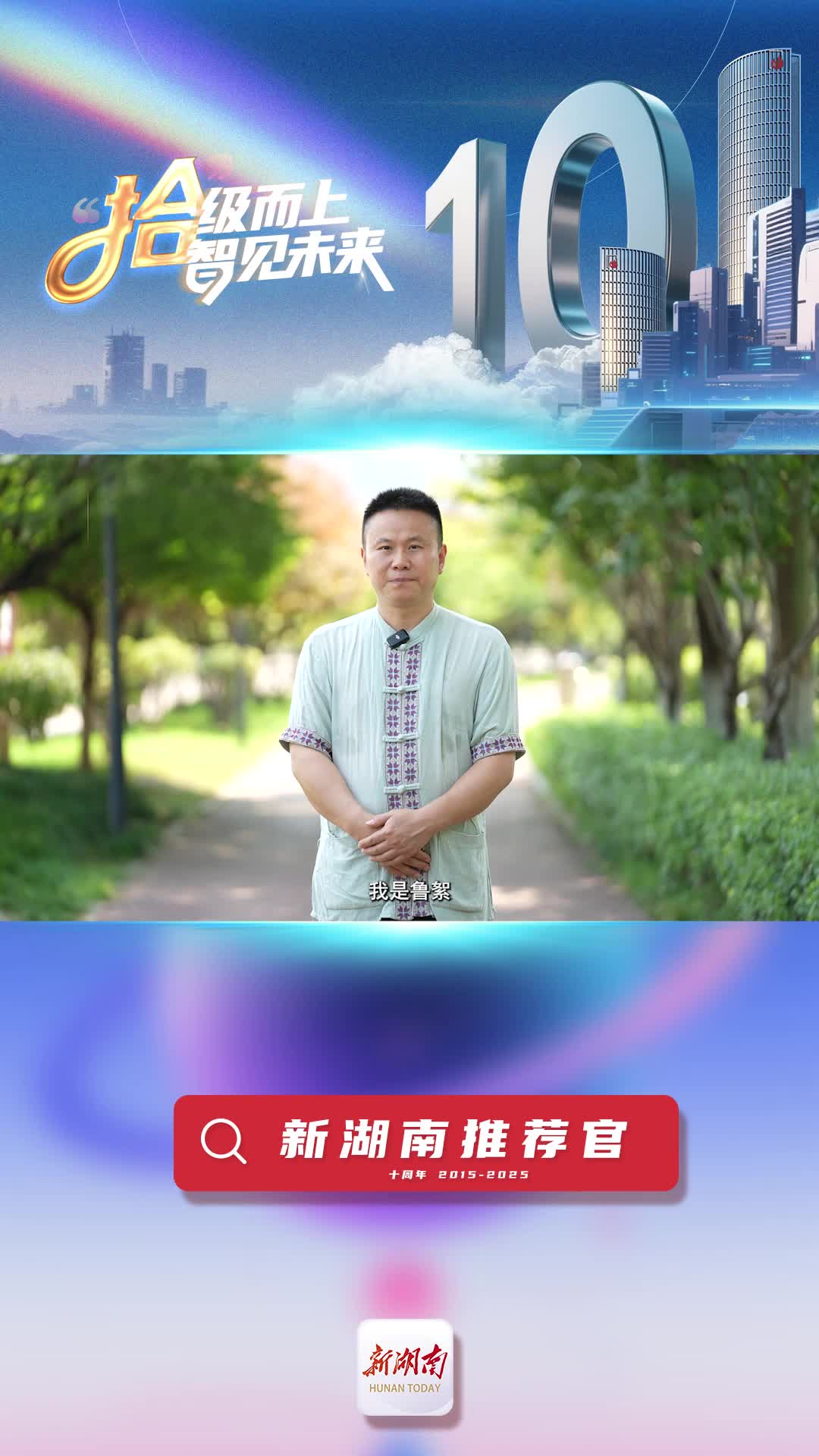 新湖南推薦官丨張家界魯絮政協(xié)委員工作室召集人魯絮：新湖南傳播準(zhǔn)、傳播快、傳播廣