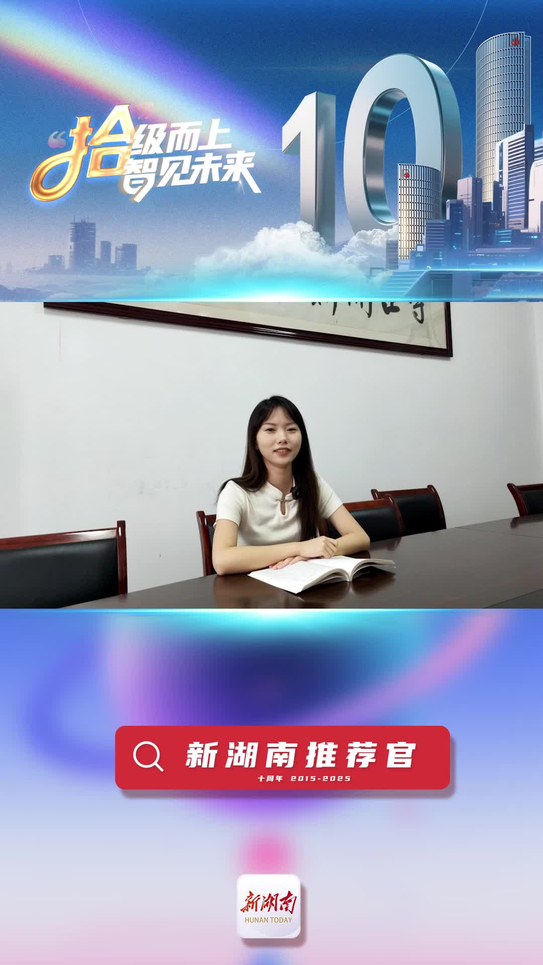 新湖南推薦官丨蒸湘區(qū)委宣傳部胡馨予：希望新湖南多開(kāi)設(shè)政務(wù)服務(wù)入口，讓群眾享受指尖便利