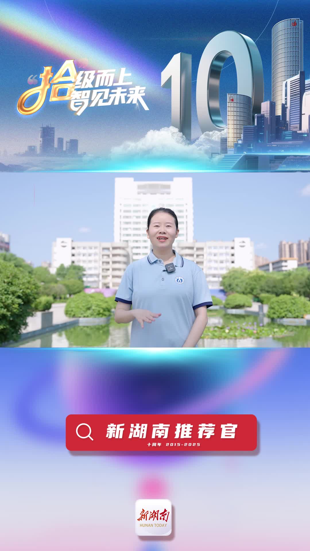 新湖南推薦官丨南華大學(xué)宣傳部夏文輝：新湖南是懂我們生活、工作的朋友