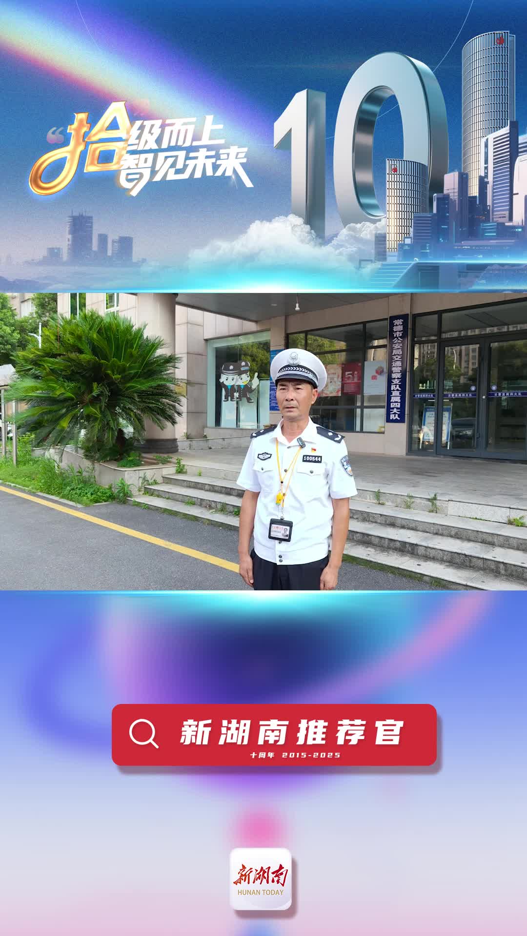 新湖南推薦官丨全國(guó)特級(jí)優(yōu)秀人民警察曾祥富：我特別推薦新湖南的“馬路幺貳貳”欄目