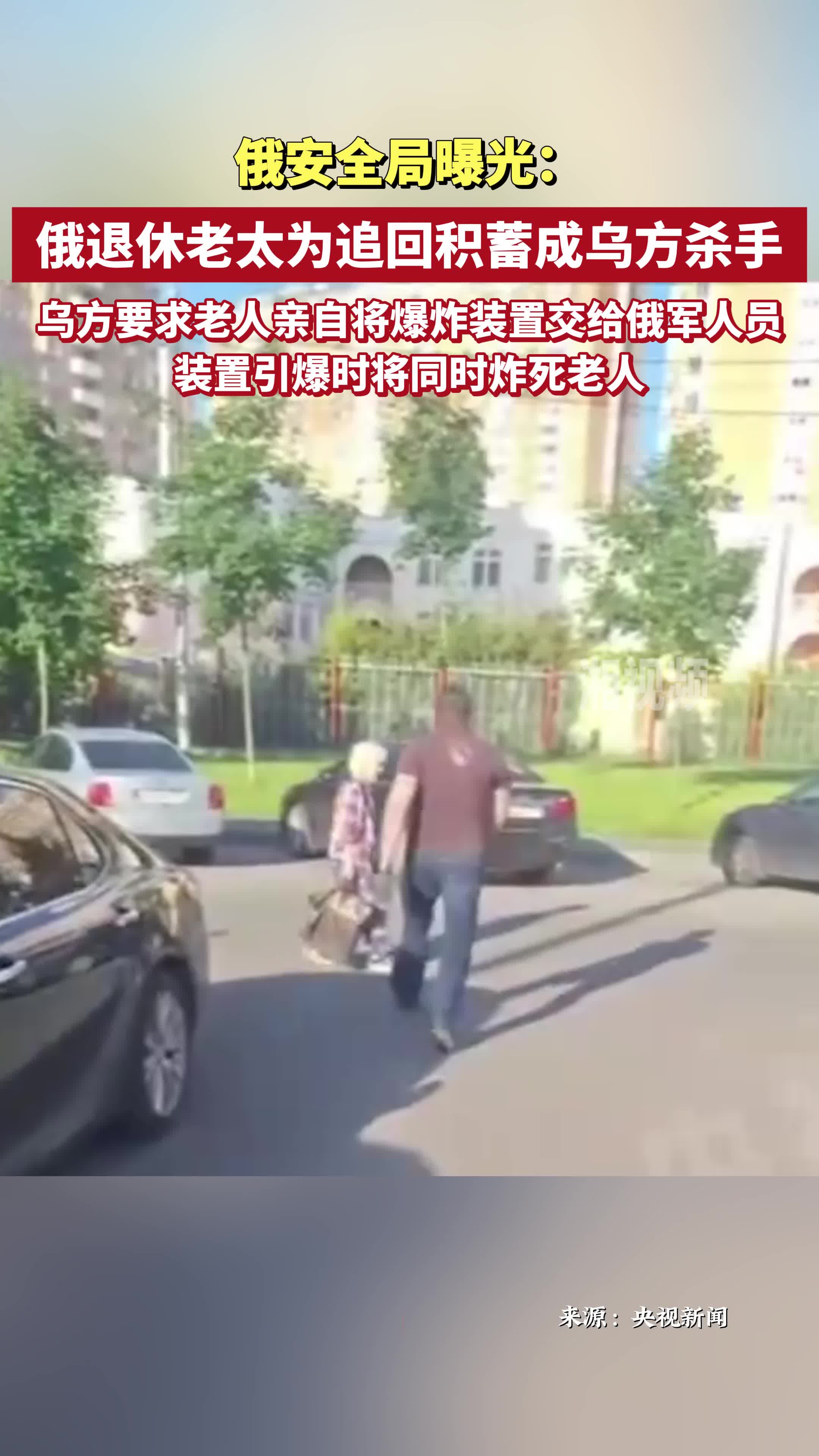 俄退休老太為追回積蓄成烏方殺手 目標(biāo)：俄軍人員