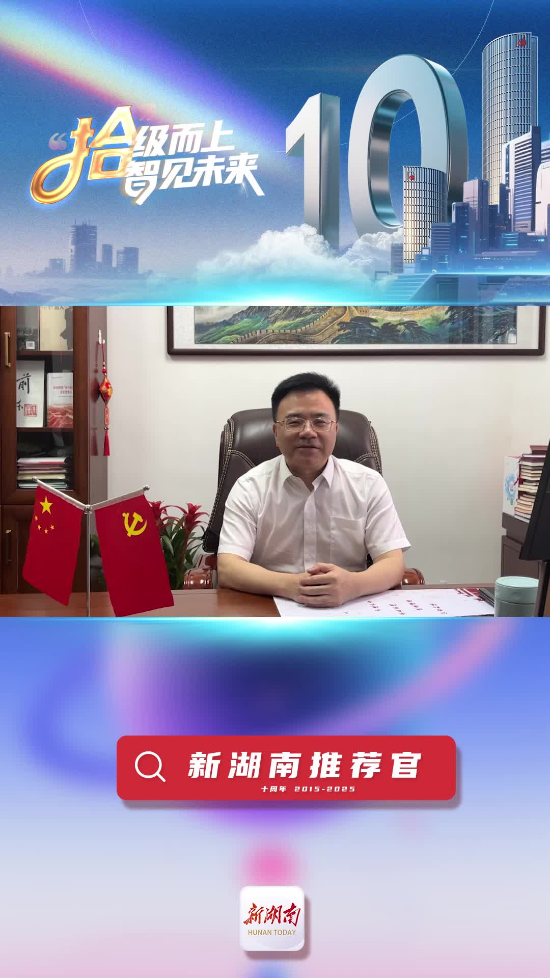 新湖南推薦官丨湘雅醫(yī)院院長雷光華：愿與新湖南一起為健康湖南做貢獻