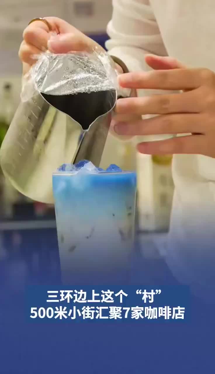 北京三環(huán)邊上這個(gè)“村”，500米小街匯聚7家咖啡店