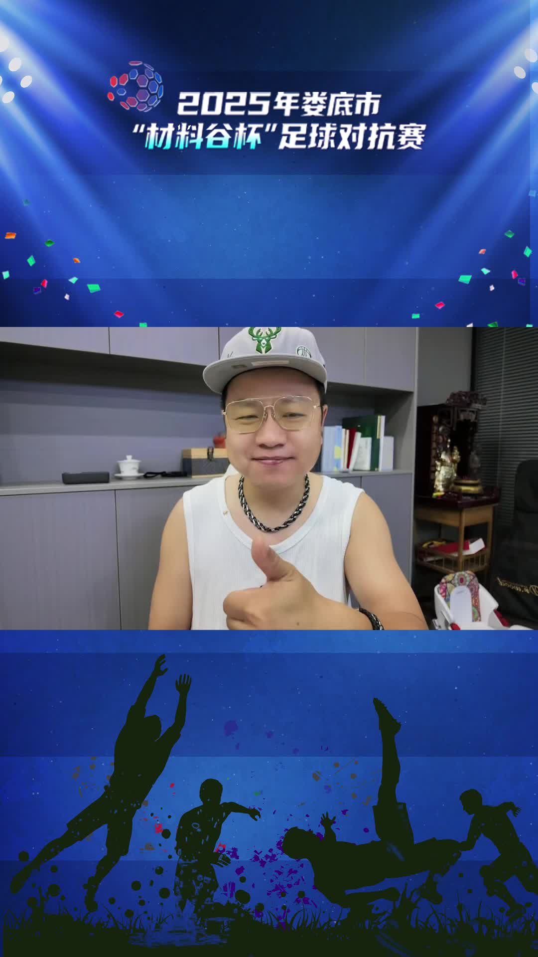 疯狂的“娄超”|经开钢电队主场对阵娄星宏旺队半决赛，8月15日开战，邀您共赴激情之夜！